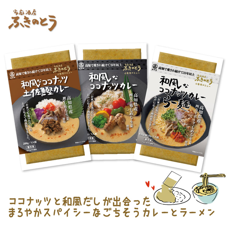 和風なココナッツカレー&らー麺&土佐鰹カレー セット【家庭酒房ふきのとう】日本人のお口に合う、和風だしベースのココナッツカレーとラーメンでお家で本格アジアン創作料理を!龍馬の生ま