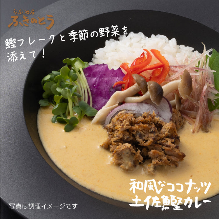 和風なココナッツカレー&らー麺&土佐鰹カレー セット【家庭酒房ふきのとう】日本人のお口に合う、和風だしベースのココナッツカレーとラーメンでお家で本格アジアン創作料理を!龍馬の生ま