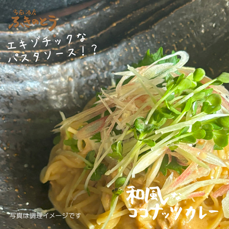 和風なココナッツカレー&らー麺&土佐鰹カレー セット【家庭酒房ふきのとう】日本人のお口に合う、和風だしベースのココナッツカレーとラーメンでお家で本格アジアン創作料理を!龍馬の生ま
