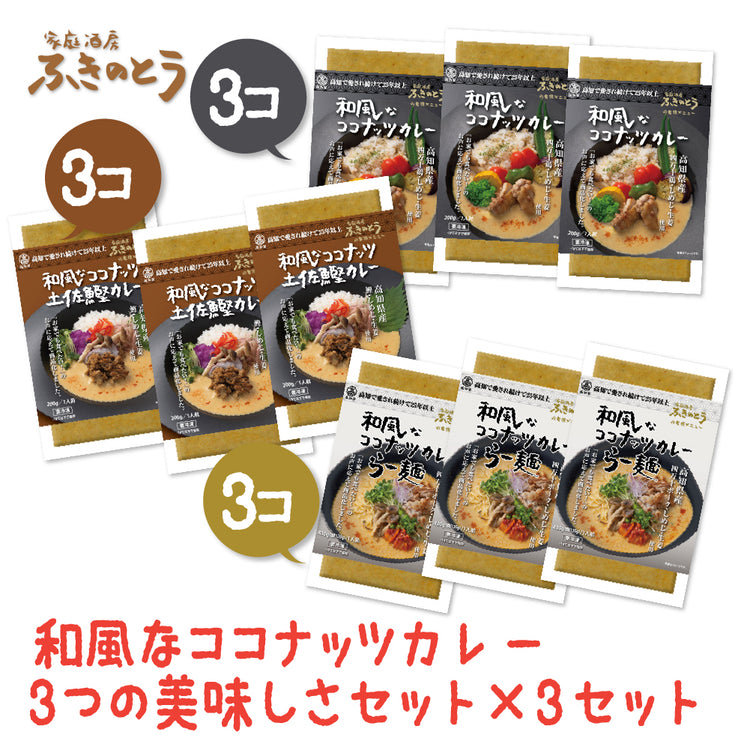 和風なココナッツカレー&らー麺&土佐鰹カレー セット【家庭酒房ふきのとう】日本人のお口に合う、和風だしベースのココナッツカレーとラーメンでお家で本格アジアン創作料理を!龍馬の生ま