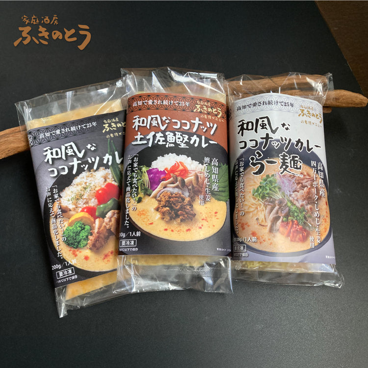 和風なココナッツカレー&らー麺&土佐鰹カレー セット【家庭酒房ふきのとう】日本人のお口に合う、和風だしベースのココナッツカレーとラーメンでお家で本格アジアン創作料理を!龍馬の生ま