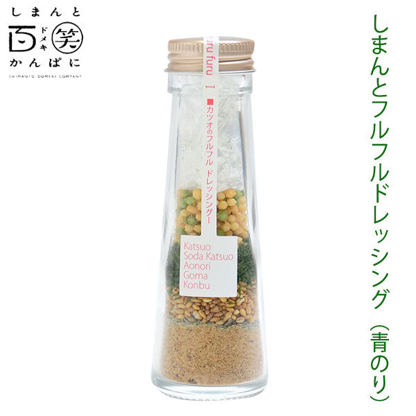 しまんとフルフルドレッシング しまんと百笑かんぱに 高知 四万十 サラダ 調味料