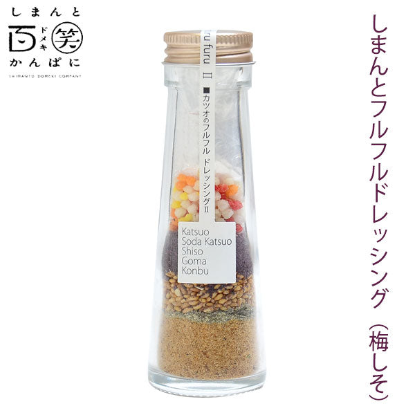 しまんとフルフルドレッシング しまんと百笑かんぱに 高知 四万十 サラダ 調味料