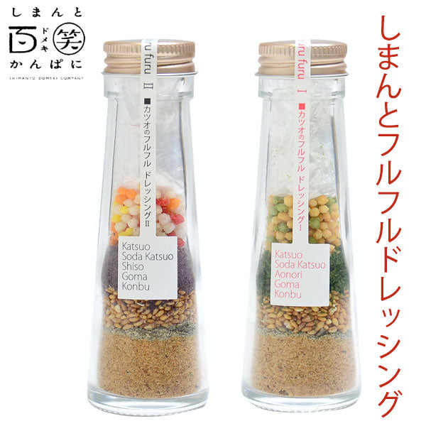 しまんとフルフルドレッシング しまんと百笑かんぱに 高知 四万十 サラダ 調味料