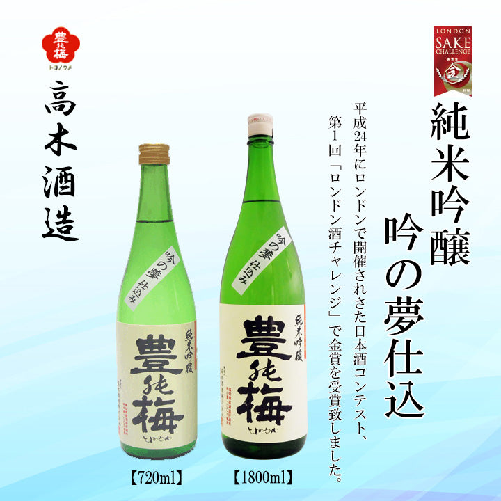 高木酒造 豊能梅 純米吟醸 吟の夢仕込み 1本 720ml化粧箱箱入り 1800ml化粧箱なし