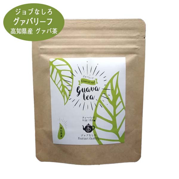 グァバ茶 ティーバッグタイプ ジョブなしろ 高知県黒潮町産グァバの葉使用 グァバの実 レモングラス 高知県産 生姜 柚子 グアバティー