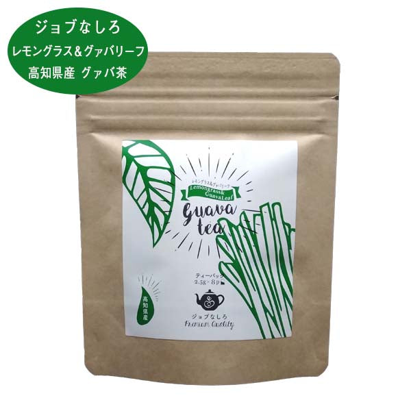 グァバ茶 ティーバッグタイプ ジョブなしろ 高知県黒潮町産グァバの葉使用 グァバの実 レモングラス 高知県産 生姜 柚子 グアバティー