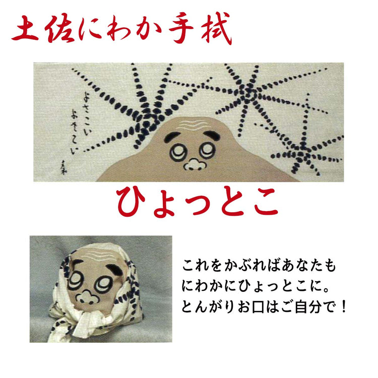 土佐にわか手拭/てぬぐい お座敷遊び 土佐のおきゃく 忘年会 新年会 お正月 歓迎会送別会 お花見 父の日 余興 宴会