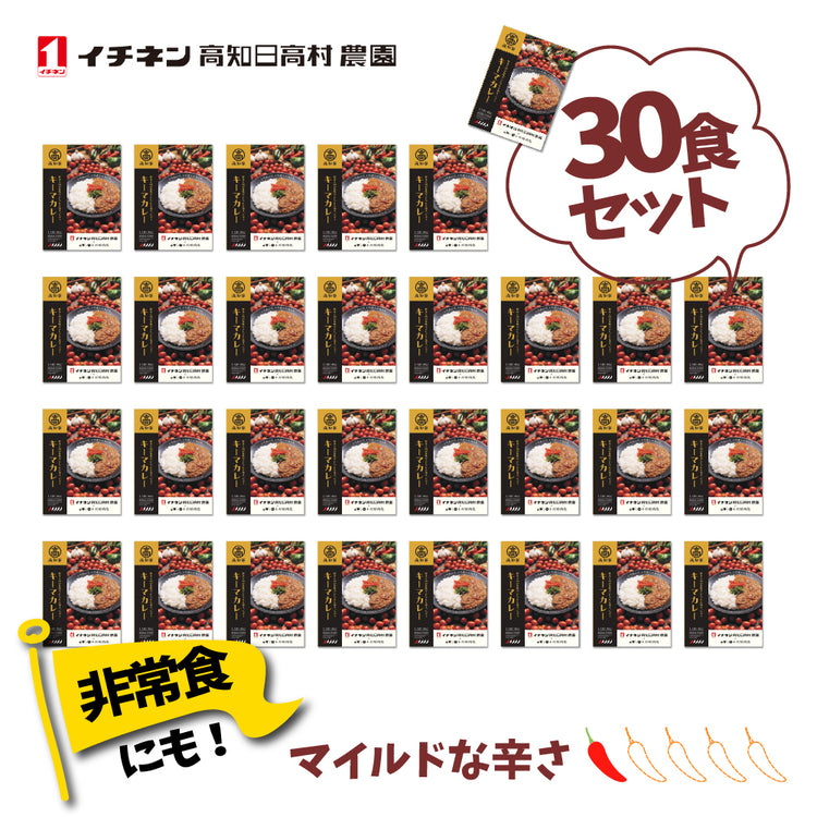 オール高知のキーマカレー(マイルド)1食180g×30個入 高知産ミニトマト ピーマン 牛ひき肉 イチネン高知日高村農園