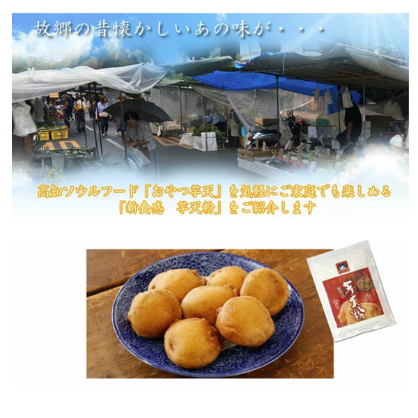 高知名物「芋天粉」200g 1袋 新食感のいもてんこ 外はさっくり、中はしっとり