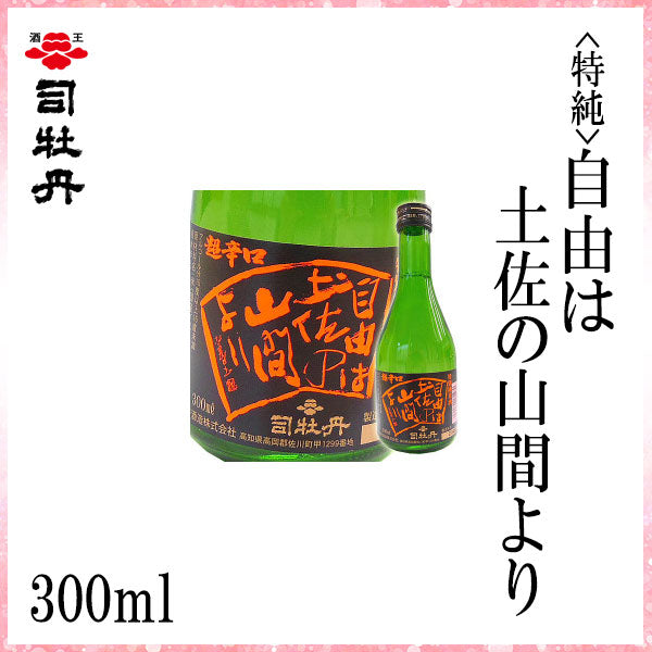 司牡丹 (特純) 自由は土佐の山間より 1本 化粧箱入り 300ml化粧箱なし 司牡丹酒造