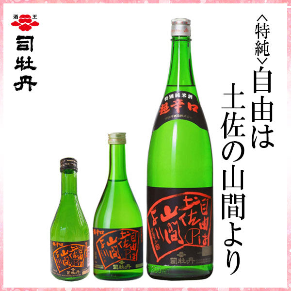 司牡丹 (特純) 自由は土佐の山間より 1本 化粧箱入り 300ml化粧箱なし 司牡丹酒造