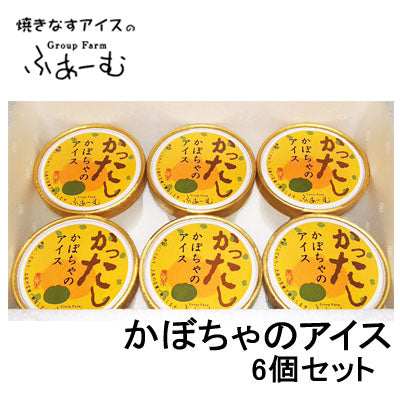 かったし かぼちゃのアイス 6個セット/南瓜アイス/カボチャアイス/野菜/安芸市/安芸グループふぁーむ