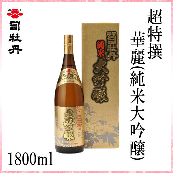 司牡丹 超特撰 華麗 (純米大吟醸) 1800ml 1本 化粧箱入り 司牡丹酒造