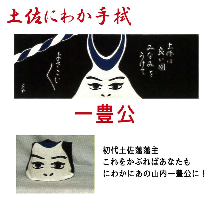 土佐にわか手拭/てぬぐい お座敷遊び 土佐のおきゃく 忘年会 新年会 お正月 歓迎会送別会 お花見 父の日 余興 宴会