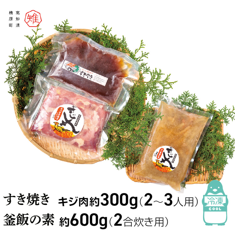 キジすき焼き&キジ釜飯の素セット/冷凍/梼原町/株式会社 四万川 雉生産部/きじ/ゆすはら/高知県産/ジビエ/スキヤキ/炊き込みご飯