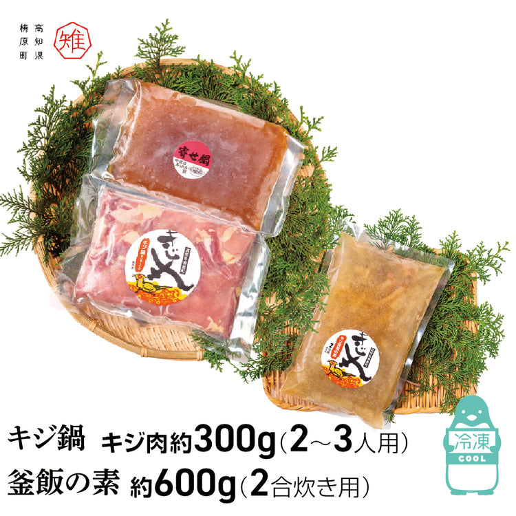 キジ鍋&キジ釜飯の素セット/冷凍/梼原町/株式会社 四万川 雉生産部/きじ/ゆすはら/高知県産/ジビエ/きじ鍋/炊き込みご飯