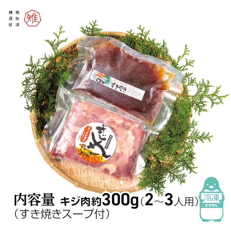 キジすき焼きセット(キジ肉300g・特製キジスキヤキスープ300cc)約2~3人前/冷凍/梼原町/株式会社 四万川 雉生産部/きじ/ジビエ/ゆすはら/高知県産/