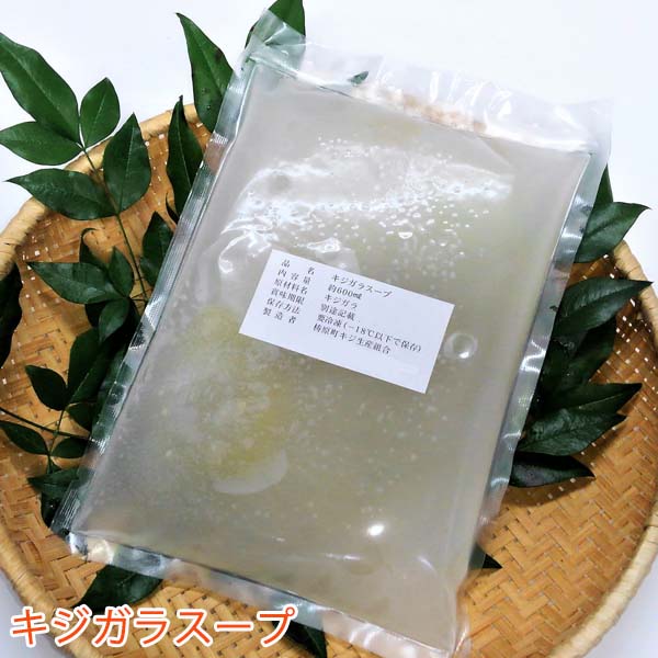 キジガラスープ 1パック(600g)/冷凍/キジガラ出汁/梼原町/株式会社 四万川 雉生産部/きじがら/ジビエ/がらスープ/ゆすはら/高知県産/
