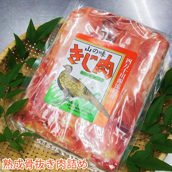 熟成キジ肉 1羽分(骨抜き済み、カット無しブロック肉)/冷凍/梼原町/株式会社 四万川 雉生産部/きじ/ジビエ/ゆすはら/高知県産/