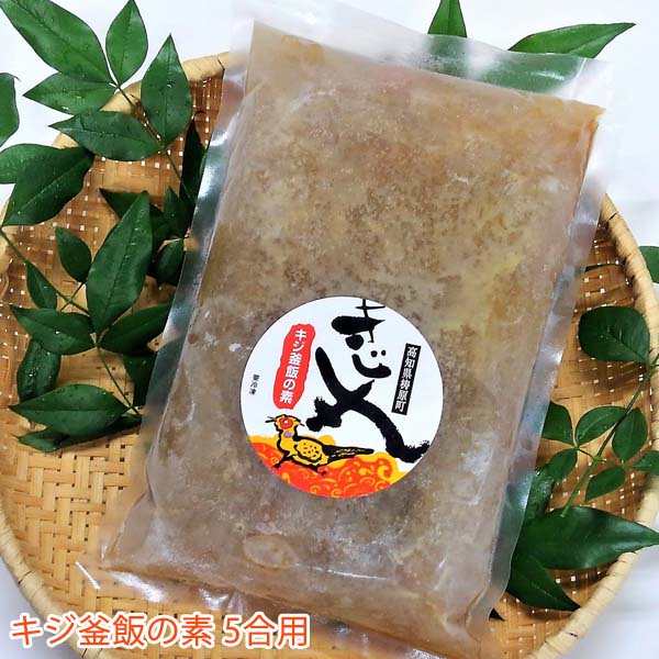 キジ釜飯の素/冷凍/梼原町/株式会社 四万川 雉生産部/きじ/ジビエ/ゆすはら/高知県産/かまめし/キジご飯/時短/炊き込みご飯の素