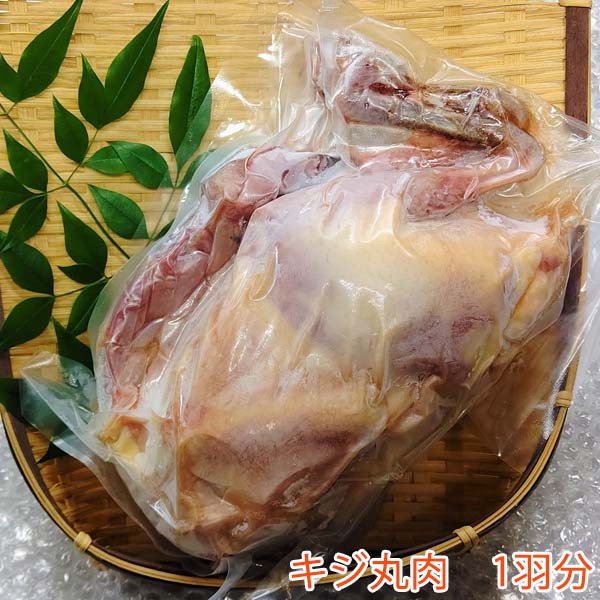 キジ丸肉 1羽分(約1.0kg)/冷凍/梼原町/株式会社 四万川 雉生産部/きじ/ジビエ/ゆすはら/高知県産/