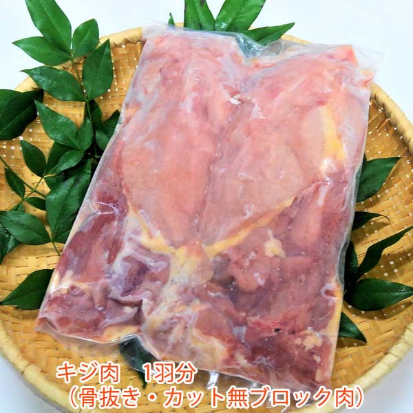 キジ肉 1羽分(骨抜き済み、カット無しブロック肉)/冷凍/梼原町/株式会社 四万川 雉生産部/きじ/ジビエ/ゆすはら/高知県産/