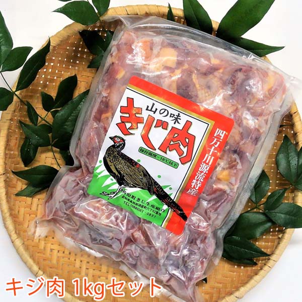 キジ肉(手切りスライス肉、ガラ)/冷凍/梼原町/株式会社 四万川 雉生産部/ジビエ/きじがら/ガラスープ/雉汁/ゆすはら/高知県産/