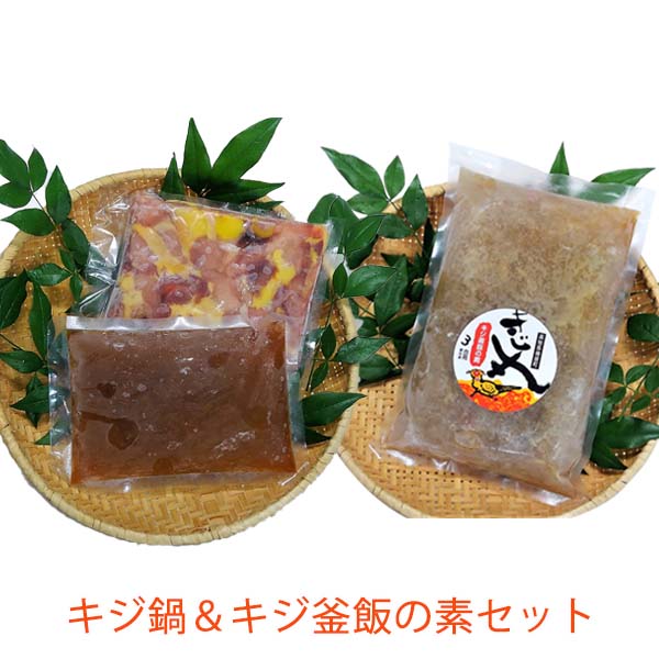 キジ鍋＆キジ釜飯の素セット/冷凍/梼原町/株式会社 四万川 雉
