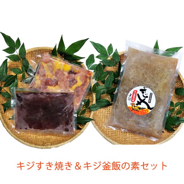 キジすき焼き&キジ釜飯の素セット/冷凍/梼原町/株式会社 四万川 雉生産部/きじ/ゆすはら/高知県産/ジビエ/スキヤキ/炊き込みご飯