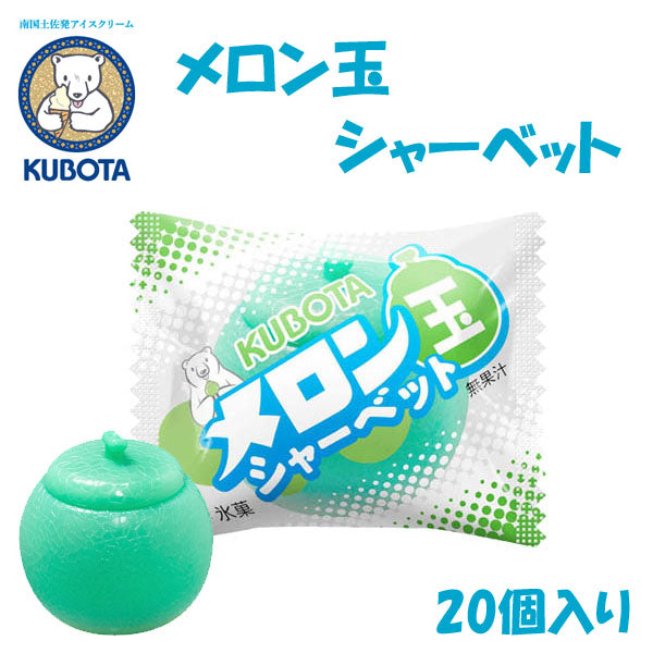 メロン玉シャーベット 20個入 久保田食品 サイズ10 高知のアイス屋さん