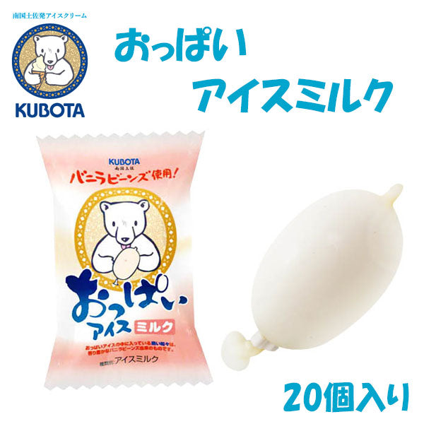 おっぱいアイスミルク 20個入/久保田食品/サイズ6/アイス/添加物不使用