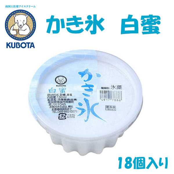 かき氷 白蜜 18個入 久保田食品 アイス 添加物不使用 サイズ10