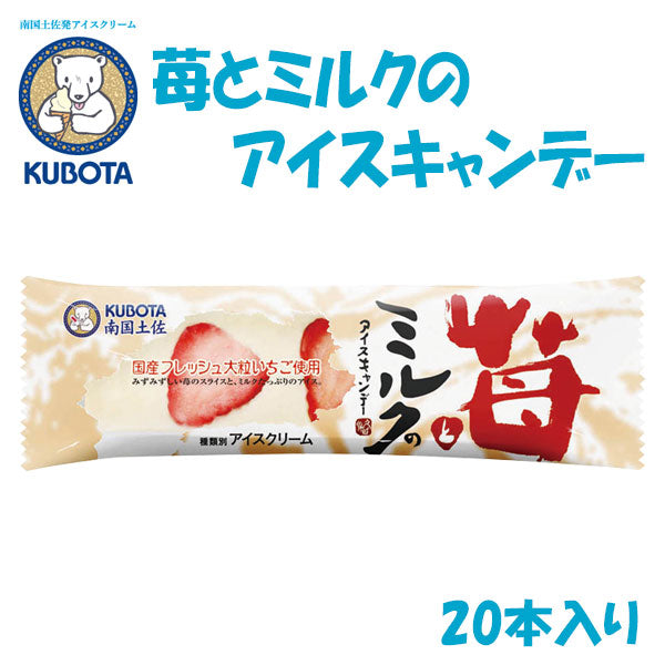 苺とミルクのアイスキャンデー 20本入 久保田食品 アイス 添加物不使用 サイズ3