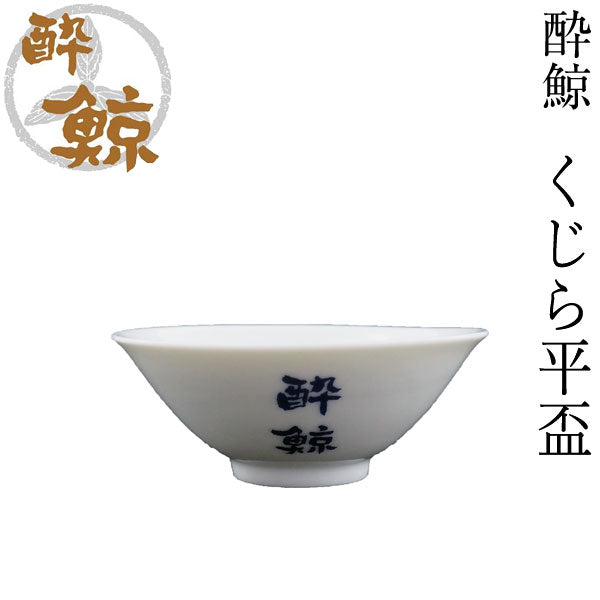 酔鯨 トックリ 大・くじら平盃セット/トックリ (大) 容量270ml くじら平盃 酔鯨酒造 とっくり おちょこ 高知 プレゼント お土産 おちょこ お猪口 父の日 酒器 徳利 土佐 おきゃく 高知県 ギフト 酒器