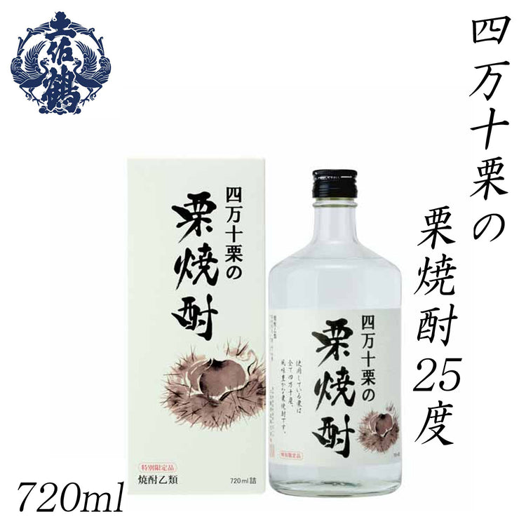 土佐鶴 四万十栗の栗焼酎25度 720ml 1本 化粧箱入り 土佐鶴酒造株式会社