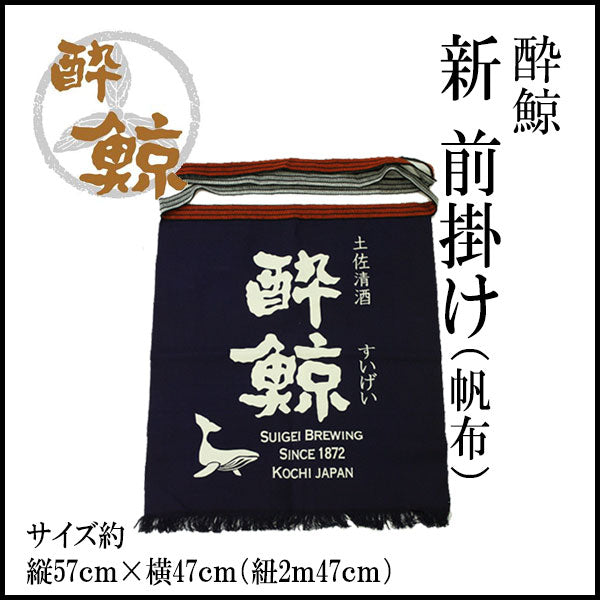 酔鯨 前掛 帆布 1枚 酔鯨酒造 まえかけ 高知 プレゼント お土産 酒屋エプロン 酒器