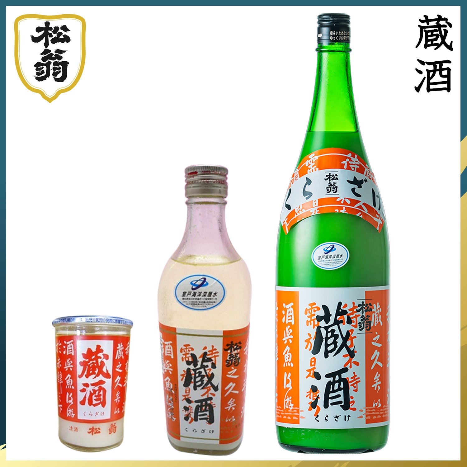 松尾 松翁 蔵酒 1本 化粧箱なし 松尾酒造 – 森徳蔵.com