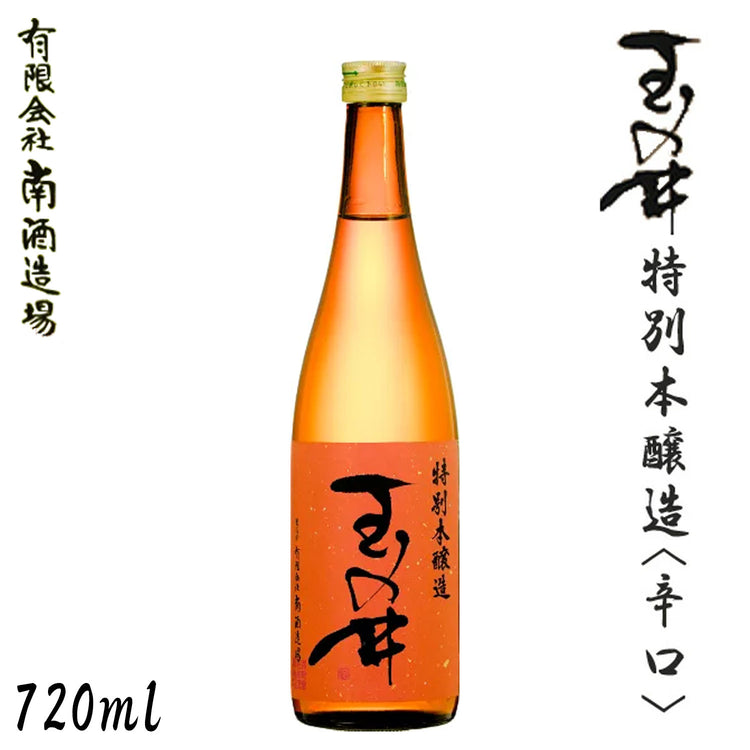 玉の井 特別本醸造〈辛口〉 1本 化粧箱なし 南酒造場