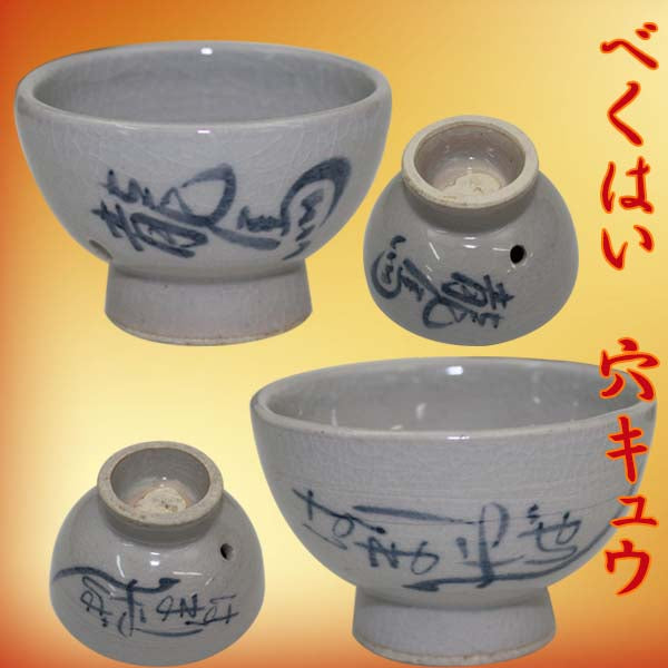 可杯(べくはい)穴キュウ/穴あき杯 盃 高知 おきゃく お座敷遊び 宴会 忘年会 新年会 プレゼント 贈答 お土産 酒器 高知土産