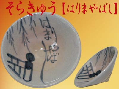 可杯(べくはい)ソラキュウ /盃 高知 おきゃく お座敷遊び 宴会 忘年会 新年会 プレゼント 贈答 お土産 酒器 高知土産