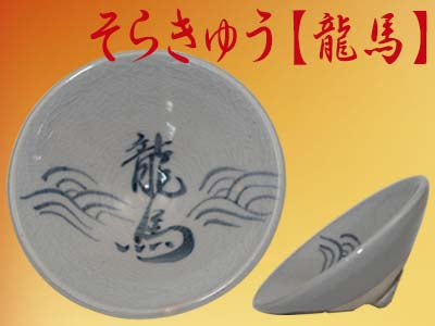 可杯(べくはい)ソラキュウ /盃 高知 おきゃく お座敷遊び 宴会 忘年会 新年会 プレゼント 贈答 お土産 酒器 高知土産
