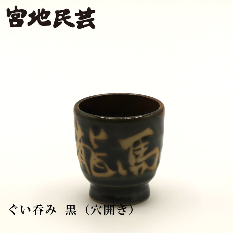 龍馬魂(酒器)選べる1個 宮地民芸 高知 土佐 高知土産 お土産 べく杯 りょうま