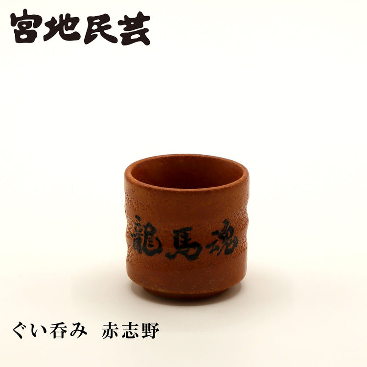 龍馬魂(酒器)選べる1個 宮地民芸 高知 土佐 高知土産 お土産 べく杯 りょうま