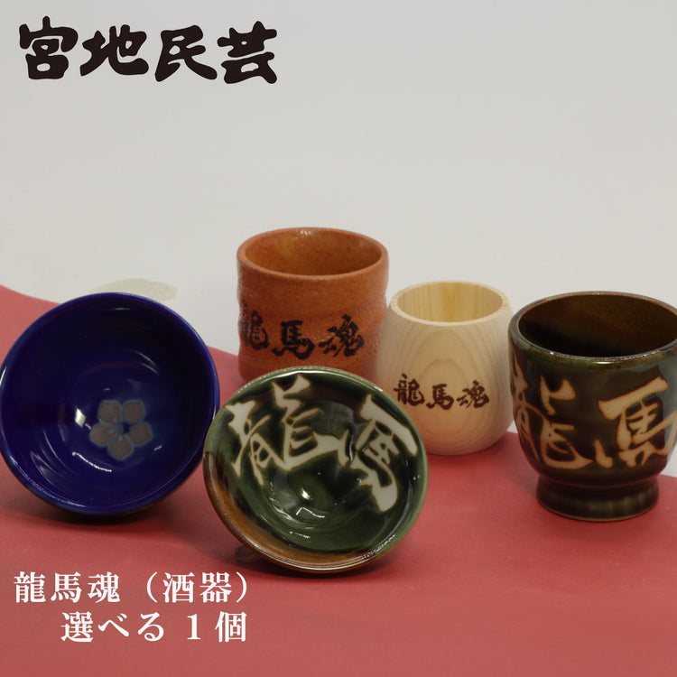 龍馬魂(酒器)選べる1個 宮地民芸 高知 土佐 高知土産 お土産 べく杯 りょうま