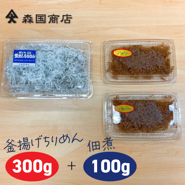 釜揚げ土佐しらすと佃煮のセット/森国商店 冷凍便 高知浜改田の無添加しらす ちりめん じゃこ