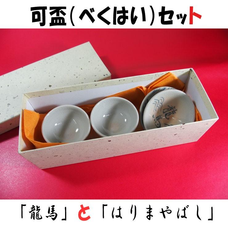 可杯(べくはい)セット 土佐のお座敷遊び「龍馬」と「はりまやばし」べく盃セット/高知 おきゃく お座敷遊び おちょこ 宴会 忘年会 新年会 プレゼント 贈答 お土産 酒器 高知土産