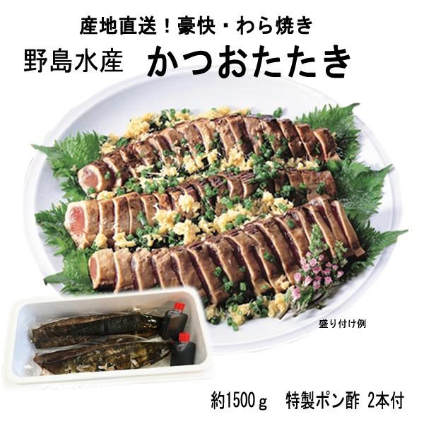 野島水産 かつおたたき　約1500g　特製ポン酢2本付き　クール冷凍便　カツオタタキ　父の日