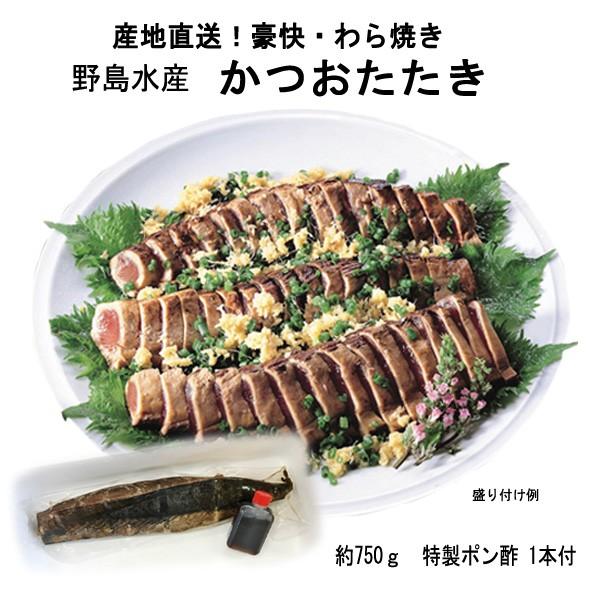 野島水産 かつおたたき　約750g　特製ポン酢1本付き　クール冷凍便　カツオタタキ　父の日