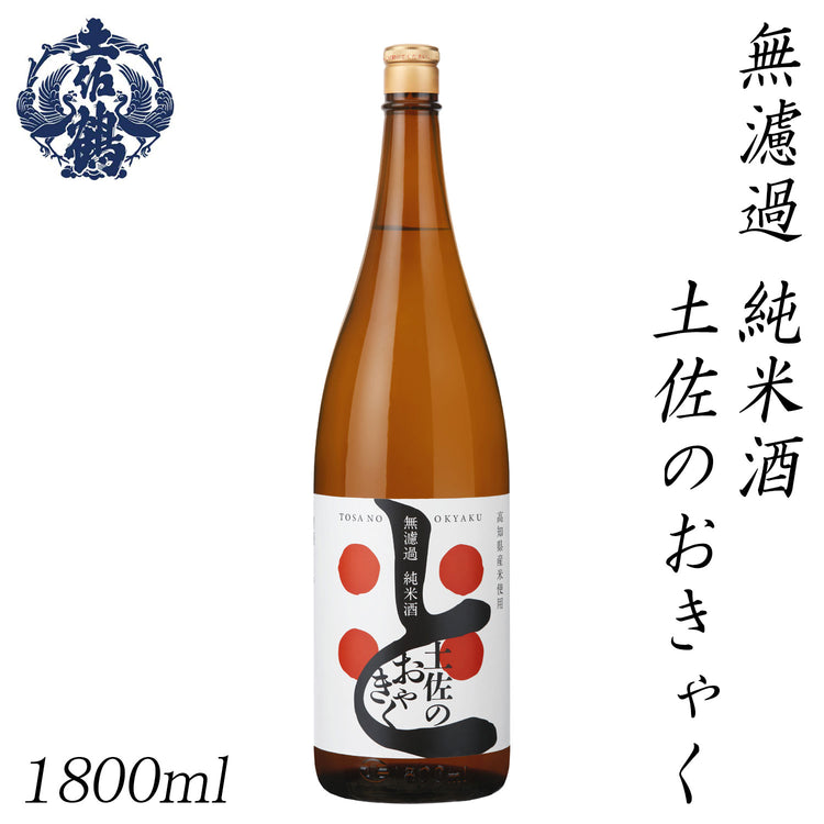 土佐鶴 無濾過 純米酒 土佐のおきゃく 1本 化粧箱無し 土佐鶴酒造株式会社